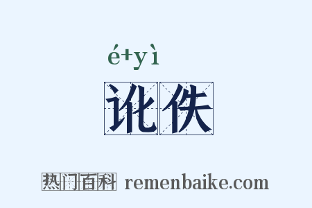 讹佚是什么意思的图片